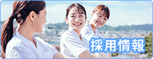 採用情報
