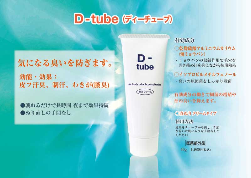 D-tube［ディーチューブ］